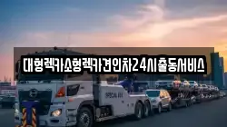 대형렉카소형렉카견인차24시출동서비스