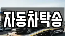 자동차탁송