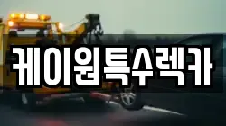 케이원특수렉카