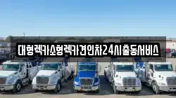 대형렉카소형렉카견인차24시출동서비스