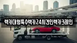렉카대형특수렉카24시견인렉카크레인