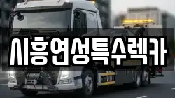 시흥연성특수렉카