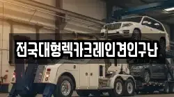전국대형렉카크레인견인구난