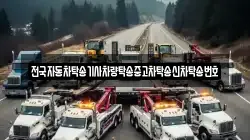 전국자동차탁송기사차량탁송중고차탁송신차탁송번호