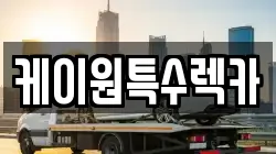 케이원특수렉카
