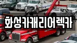 경기도 안산시 단원구 신길동 렉카, 특수렉카, 차량탁송, 견인운송