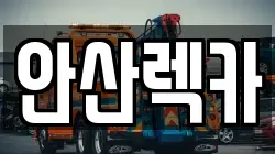 안산렉카