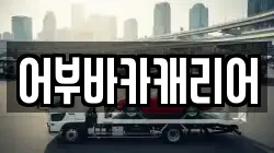 어부바카캐리어