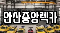 안산중앙렉카