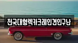 전국대형렉카크레인견인구난
