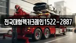 전국대형렉카크레인1522-2887