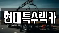 현대특수렉카