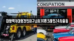 대형렉카대형견인차구난차30톤크레인24시출동