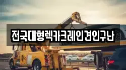 전국대형렉카크레인견인구난