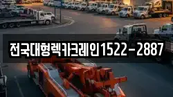 전국대형렉카크레인1522-2887