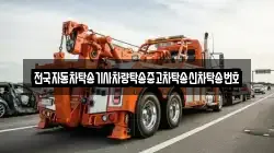 전국자동차탁송기사차량탁송중고차탁송신차탁송번호