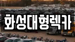 화성대형렉카