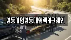 경동기업경동대형렉카크레인