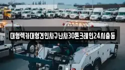 경기도 안산시 단원구 원시동 렉카, 특수렉카, 차량탁송, 견인운송