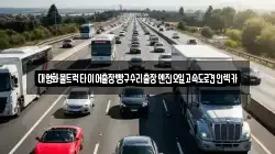 대형화물트럭타이어출장빵구수리출장엔진오일고속도로견인렉카