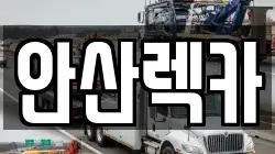 안산렉카