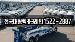 전국대형렉카크레인1522-2887