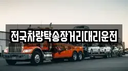 전국차량탁송장거리대리운전