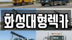 화성대형렉카