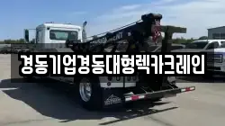 경동기업경동대형렉카크레인