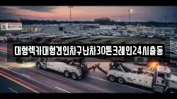 대형렉카대형견인차구난차30톤크레인24시출동
