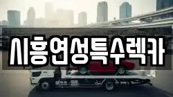 시흥연성특수렉카