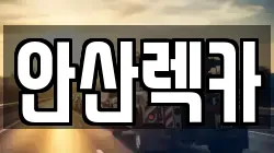 안산렉카