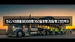 경기도 안산시 단원구 초지동 렉카, 특수렉카, 차량탁송, 견인운송