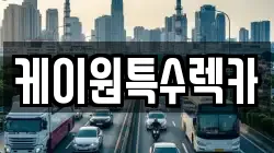 케이원특수렉카