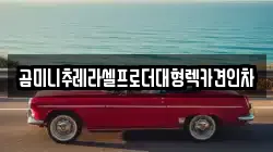 곰미니추레라셀프로더대형렉카견인차