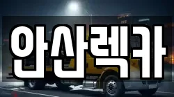 안산렉카