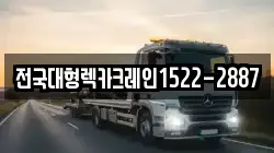 전국대형렉카크레인1522-2887