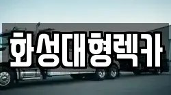화성대형렉카
