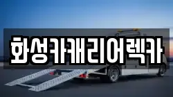 화성카캐리어렉카