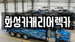 경기도 안산시 단원구 렉카, 특수렉카, 차량탁송, 견인운송