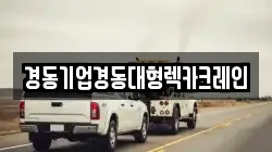 경동기업경동대형렉카크레인