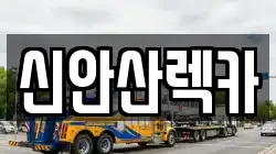 경기도 안산시 단원구 화정동 렉카, 특수렉카, 차량탁송, 견인운송
