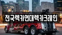 전국렉카연대렉카크레인