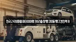 전국24시화물차타이어펑크수리출장빵구이동빵구견인렉카