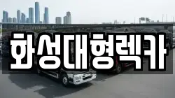 화성대형렉카