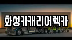 화성카캐리어렉카