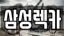경기도 안산시 렉카, 특수렉카, 차량탁송, 견인운송