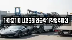 가야중기미니포크레인굴삭기작업주야간