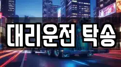 대리운전 탁송