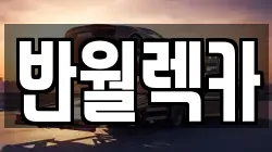 경기도 안산시 상록구 건건동 렉카, 특수렉카, 차량탁송, 견인운송